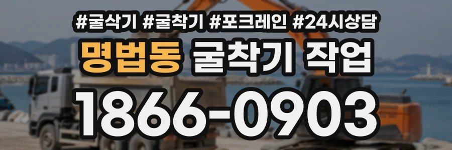 명법동 굴착기작업 상담 전화 1866-0903