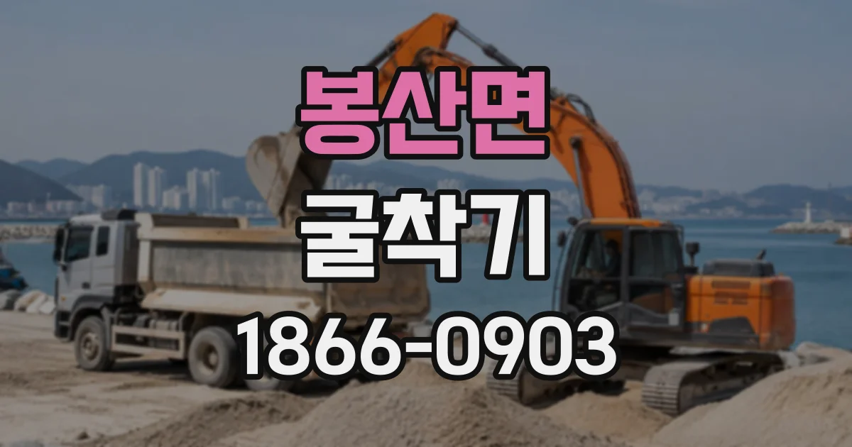 봉산면 굴착기