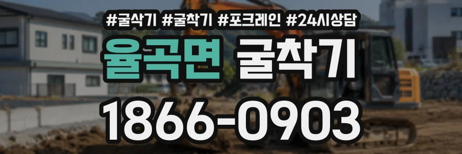 율곡면 굴착기 상담 전화 1866-0903