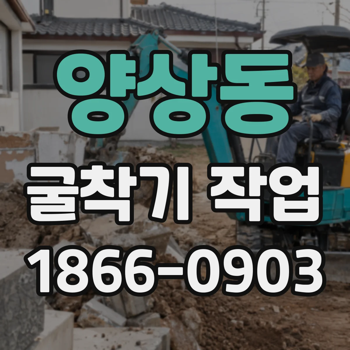 양상동 굴착기 작업