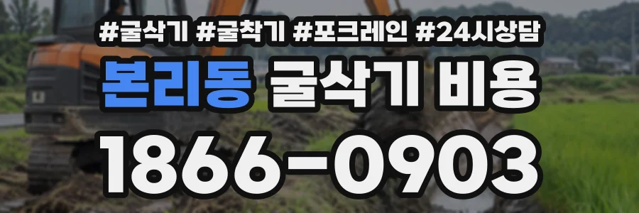 본리동 굴삭기비용 상담 전화 1866-0903