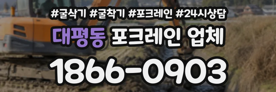 대평동 포크레인업체 상담 전화 1866-0903