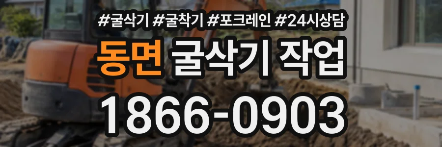 동면 굴삭기작업 상담 전화 1866-0903