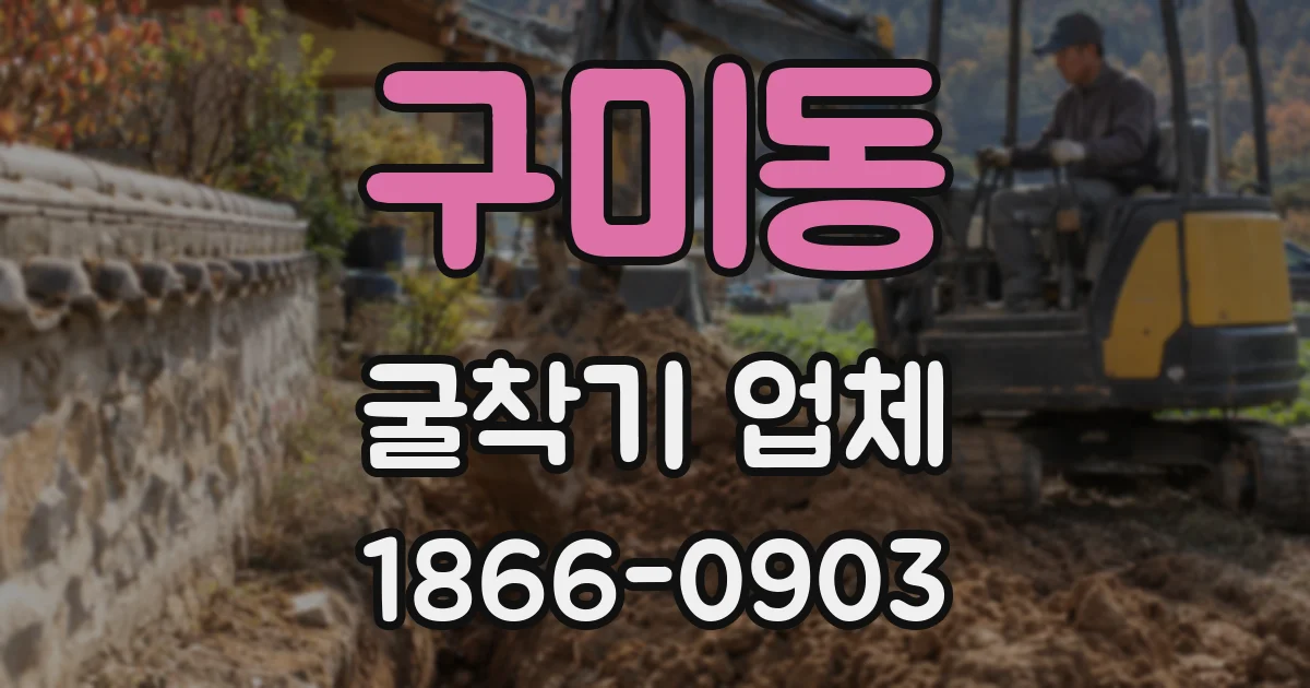 구미동 굴착기 업체