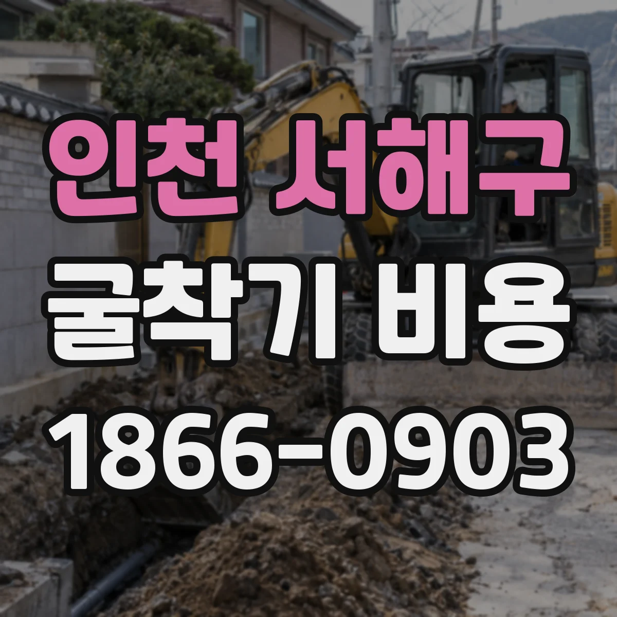인천 서해구 굴착기 비용