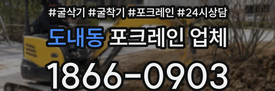 도내동 포크레인 업체