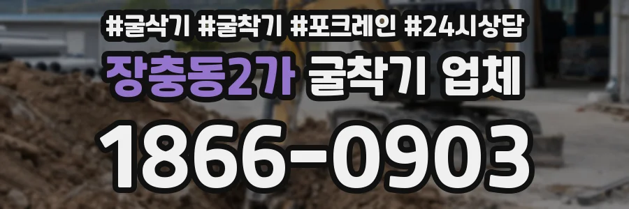 장충동2가 굴착기 업체
