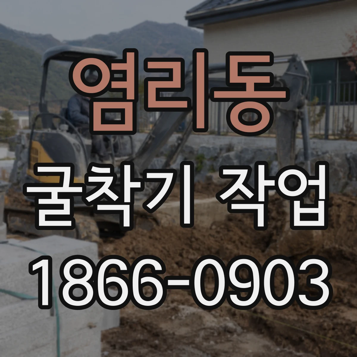 염리동 굴착기 작업