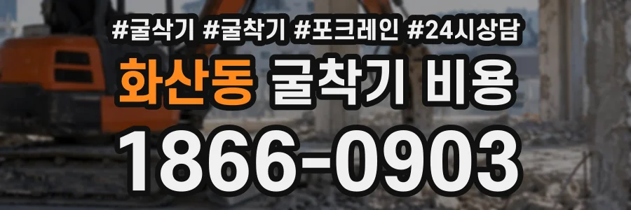 화산동 굴착기비용 상담 전화 1866-0903