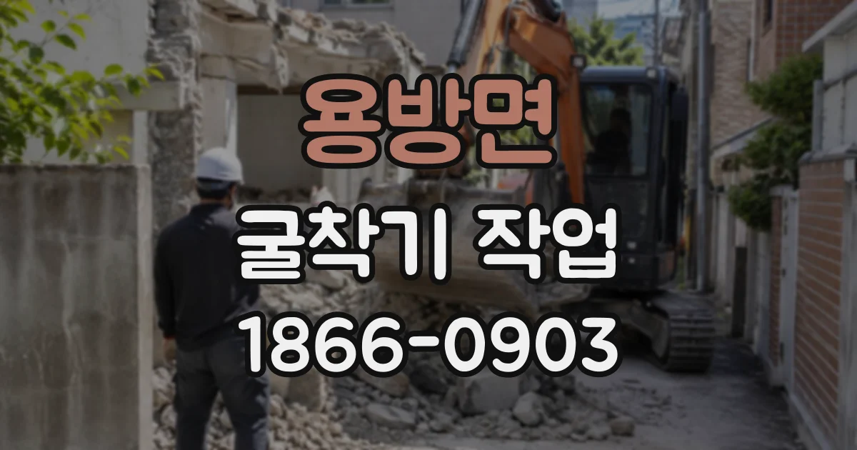용방면 굴착기작업