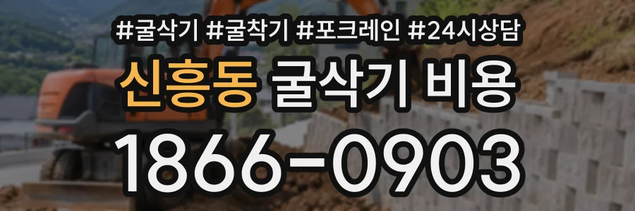 신흥동 굴삭기비용 상담 전화 1866-0903
