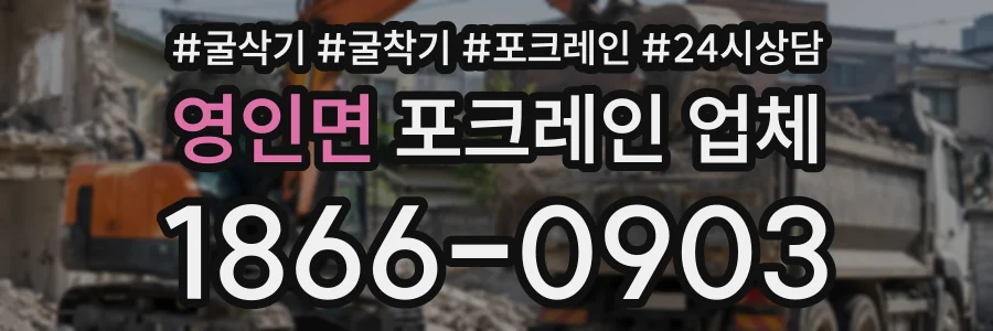 영인면 포크레인업체 상담 전화 1866-0903