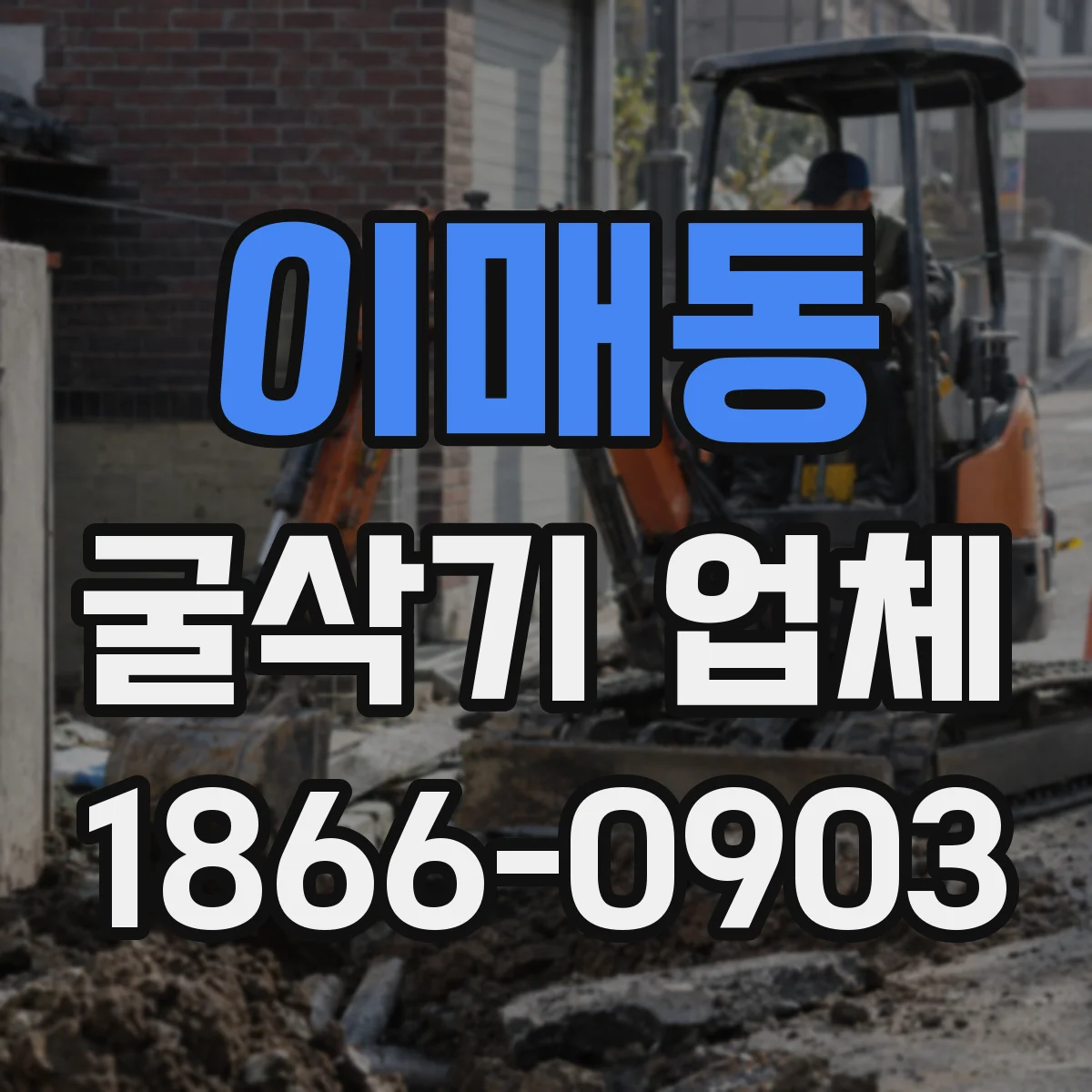 이매동 굴삭기 업체