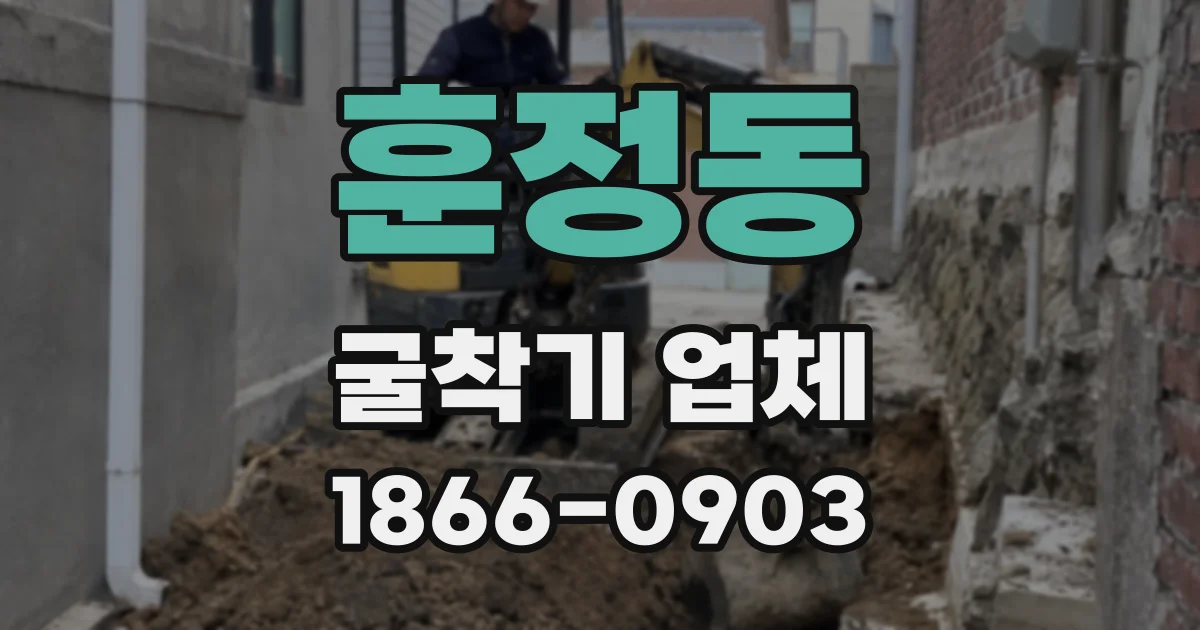 훈정동 굴착기 업체