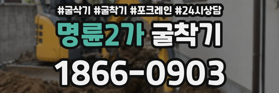 명륜2가 굴착기