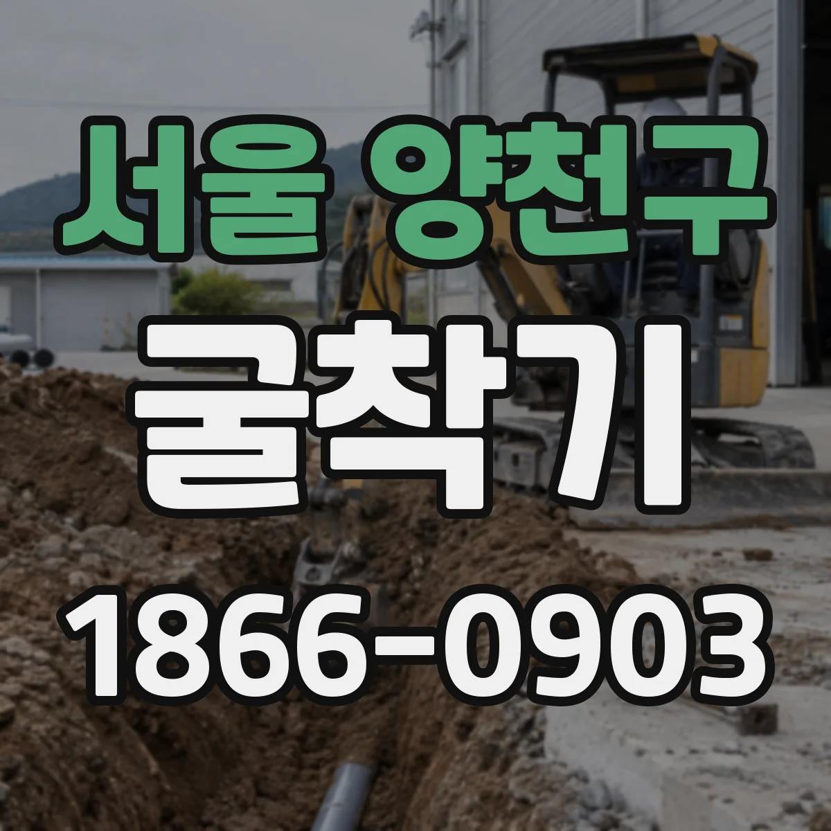 서울 양천구 굴착기