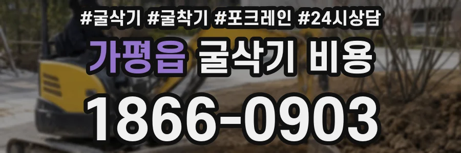가평읍 굴삭기 비용