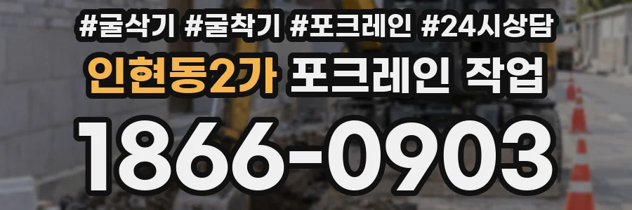인현동2가 포크레인 작업