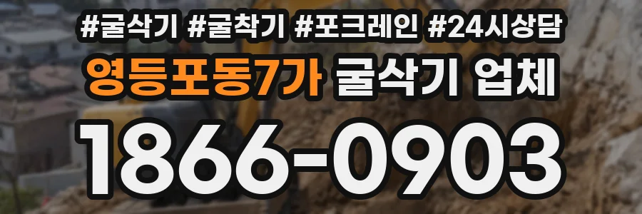 영등포동7가 굴삭기 업체