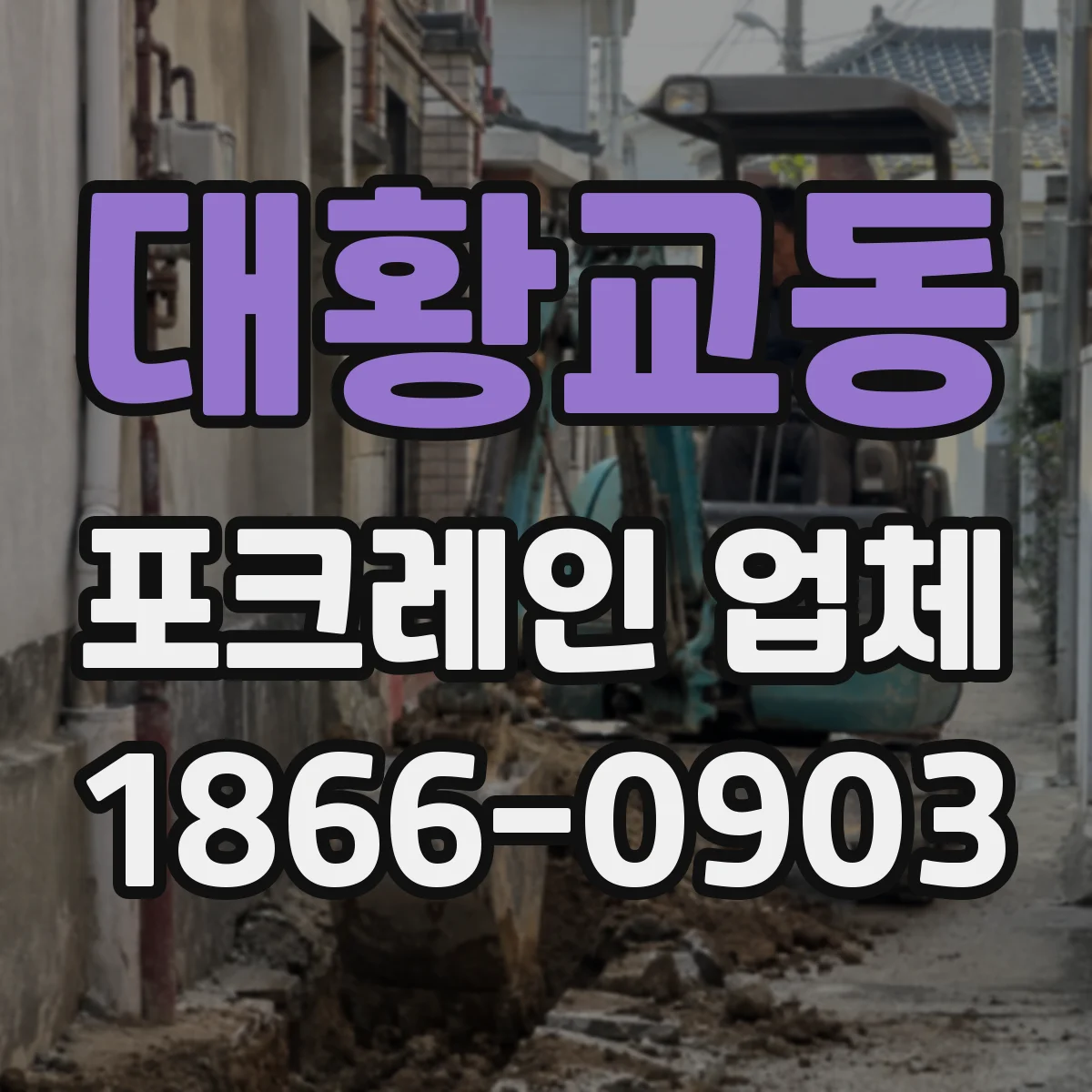 대황교동 포크레인 업체