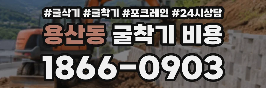 용산동 굴착기비용 상담 전화 1866-0903