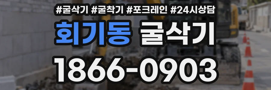 회기동 굴삭기