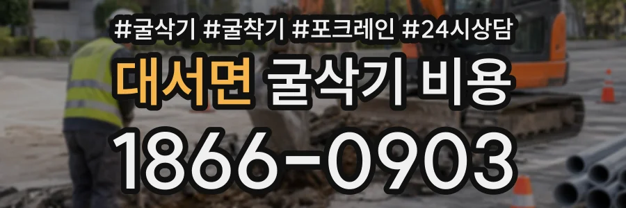 대서면 굴삭기비용 상담 전화 1866-0903