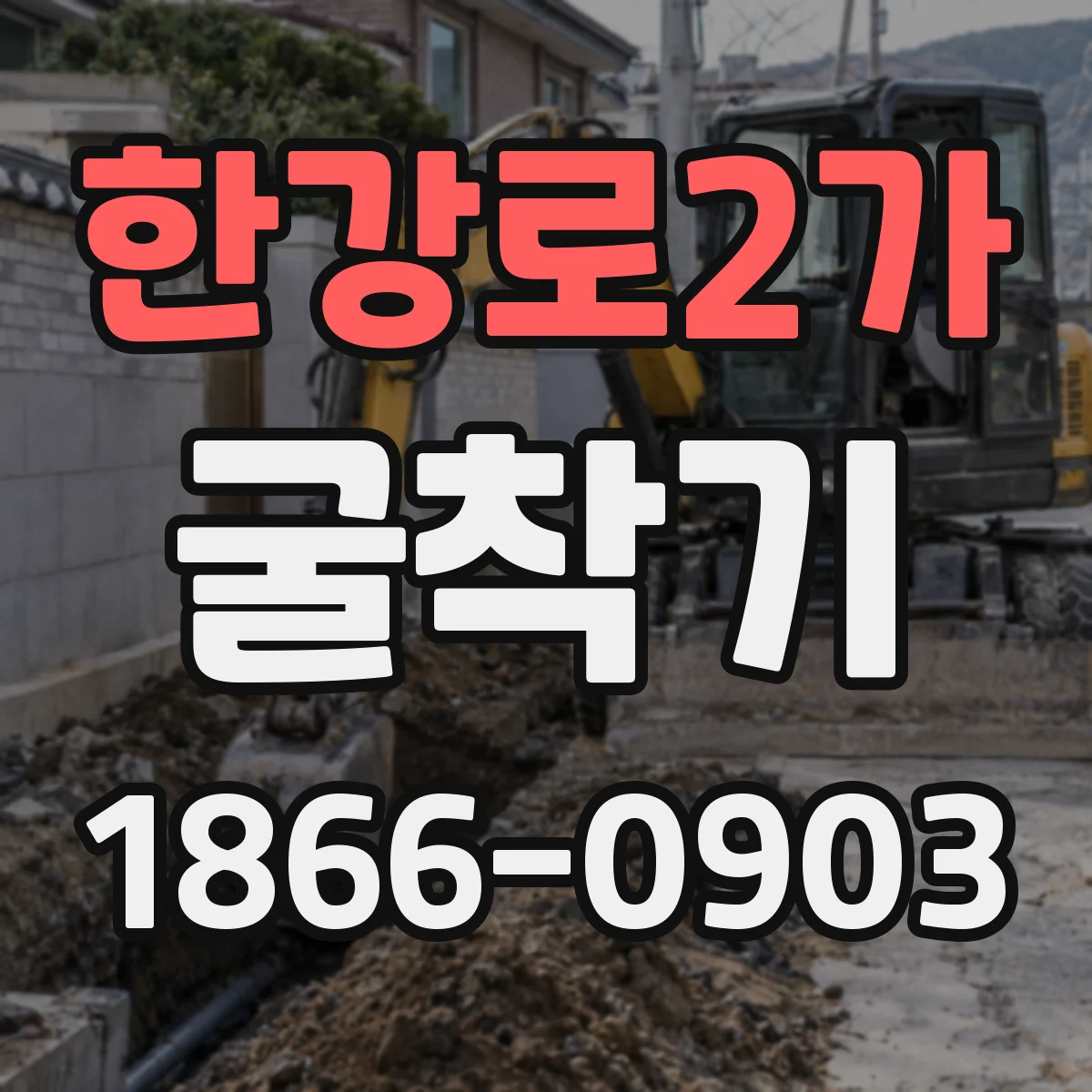 한강로2가 굴착기 협소 현장용 회전 반경 고려한 형태