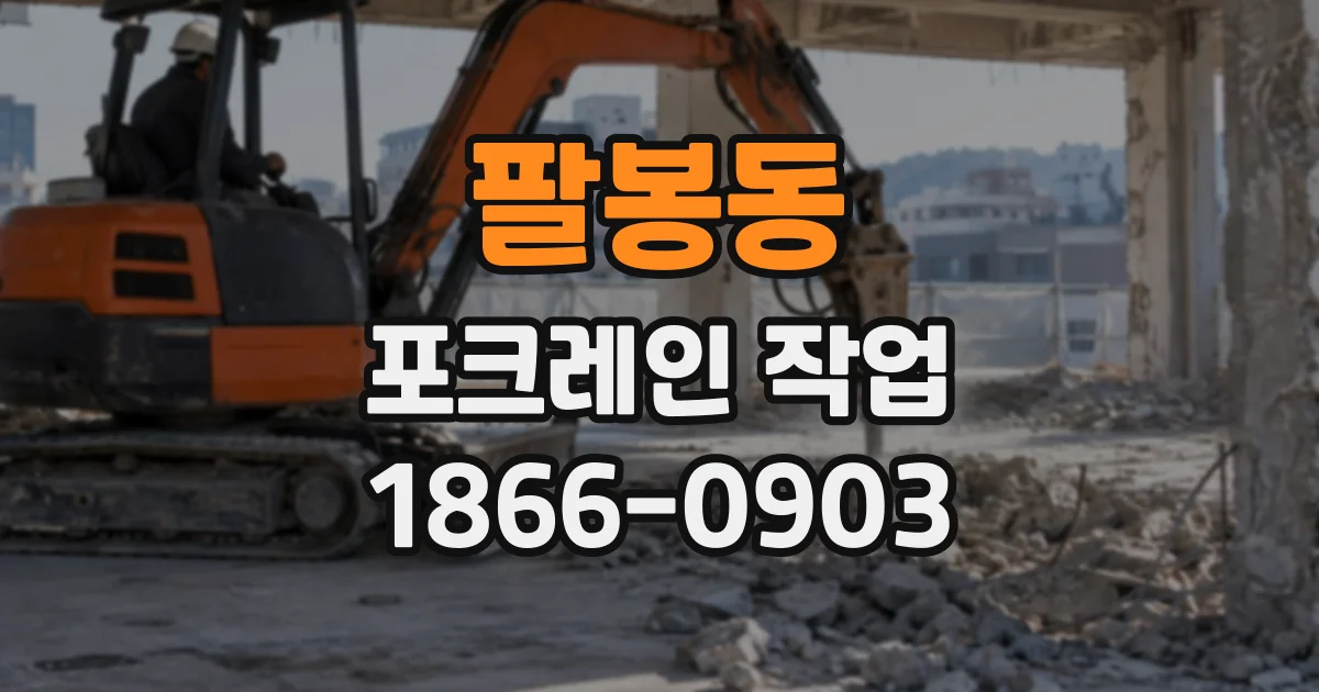 팔봉동 포크레인작업