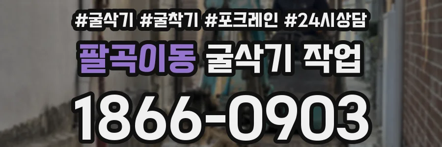 팔곡이동 굴삭기 작업