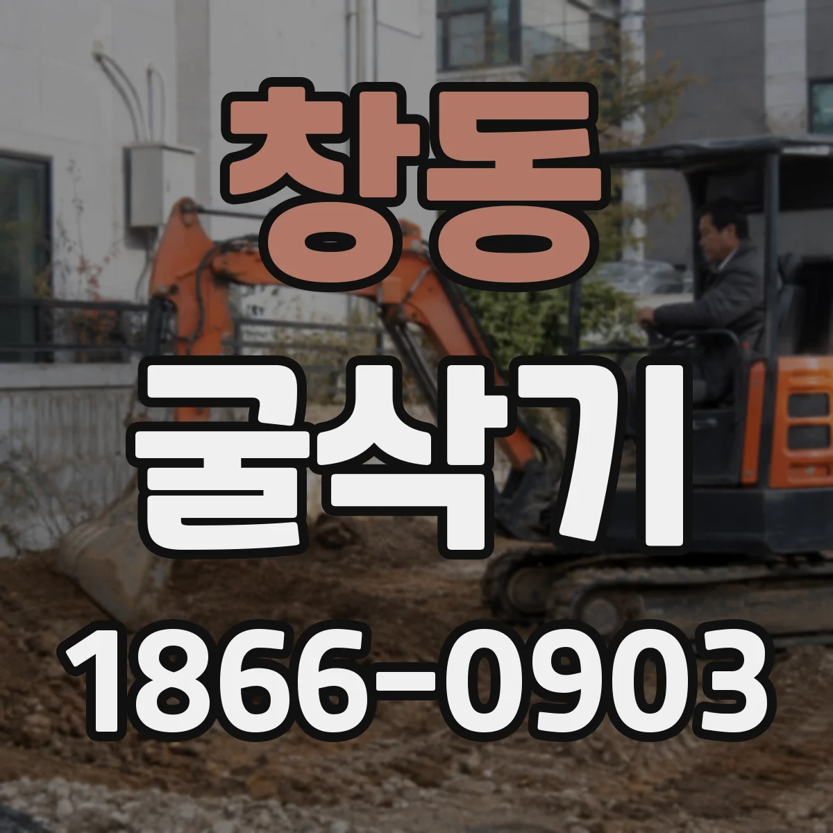 창동 굴삭기