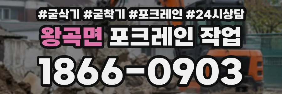 왕곡면 포크레인작업 상담 전화 1866-0903