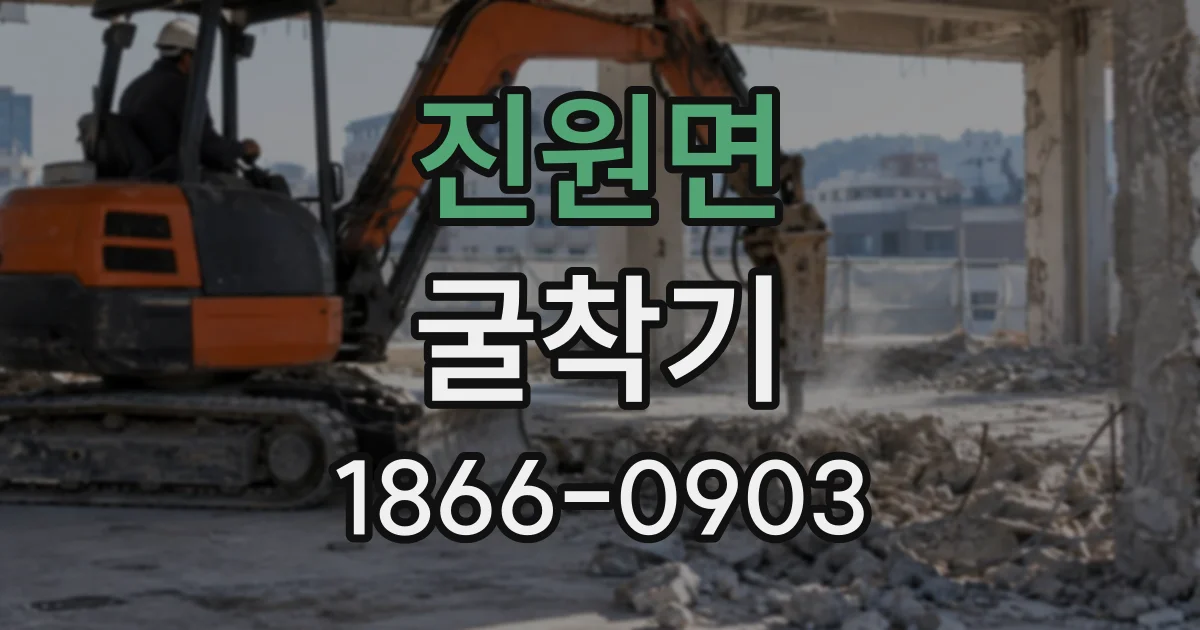 진원면 굴착기