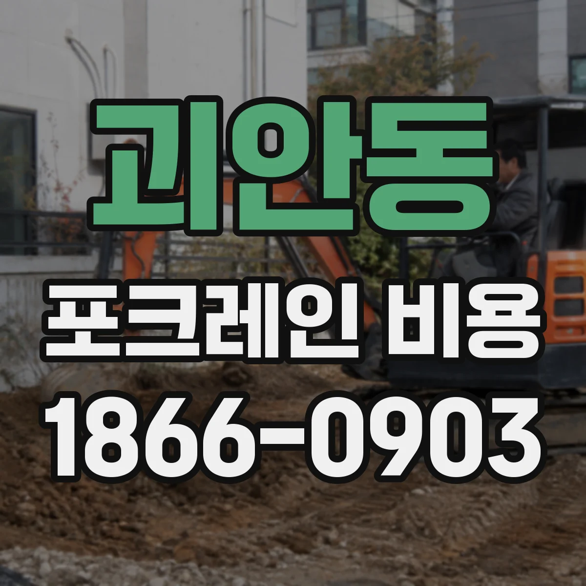 괴안동 포크레인 비용
