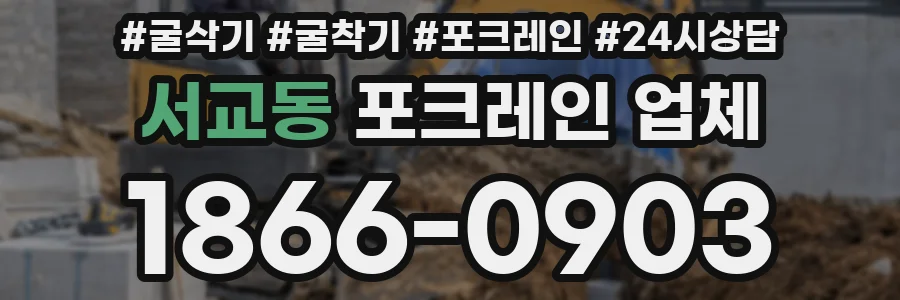 서교동 포크레인 업체