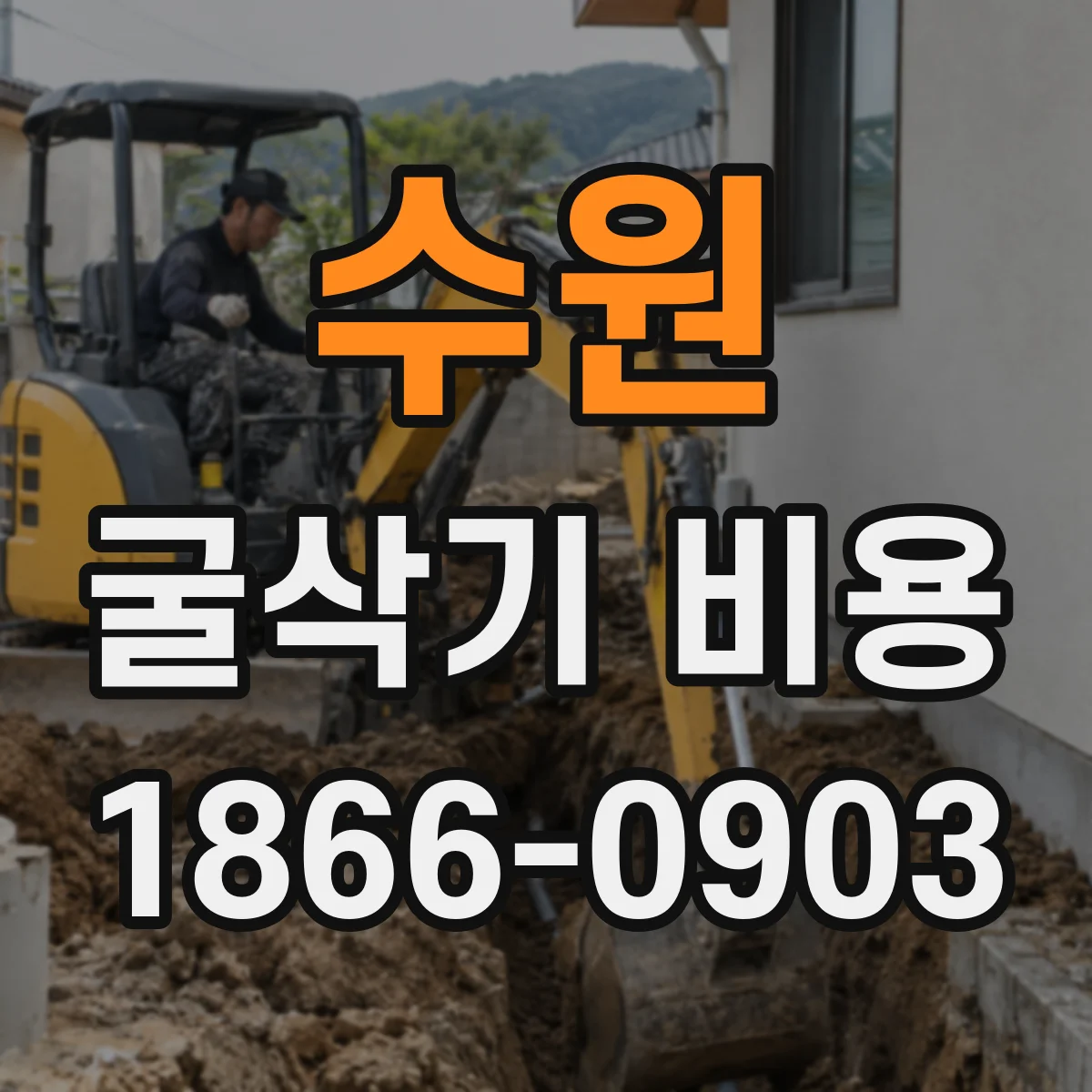 수원 굴삭기 비용