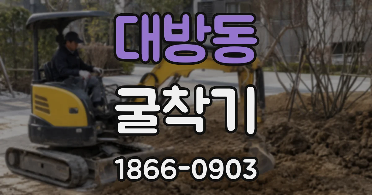 대방동 굴착기