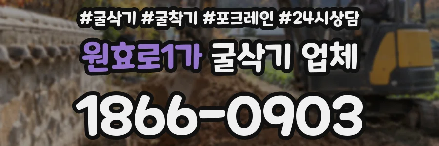 원효로1가 굴삭기 업체