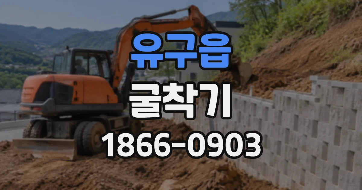 유구읍 굴착기