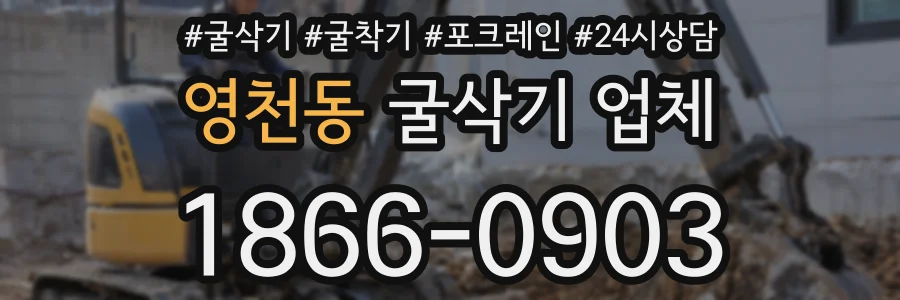 영천동 굴삭기 업체