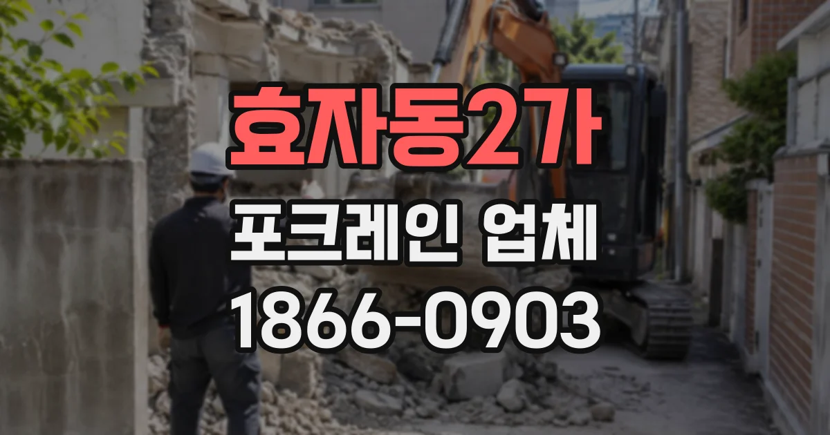 효자동2가 포크레인업체
