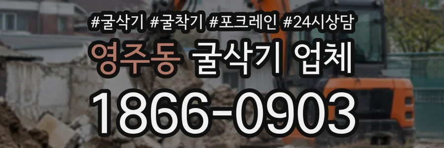 영주동 굴삭기업체 상담 전화 1866-0903