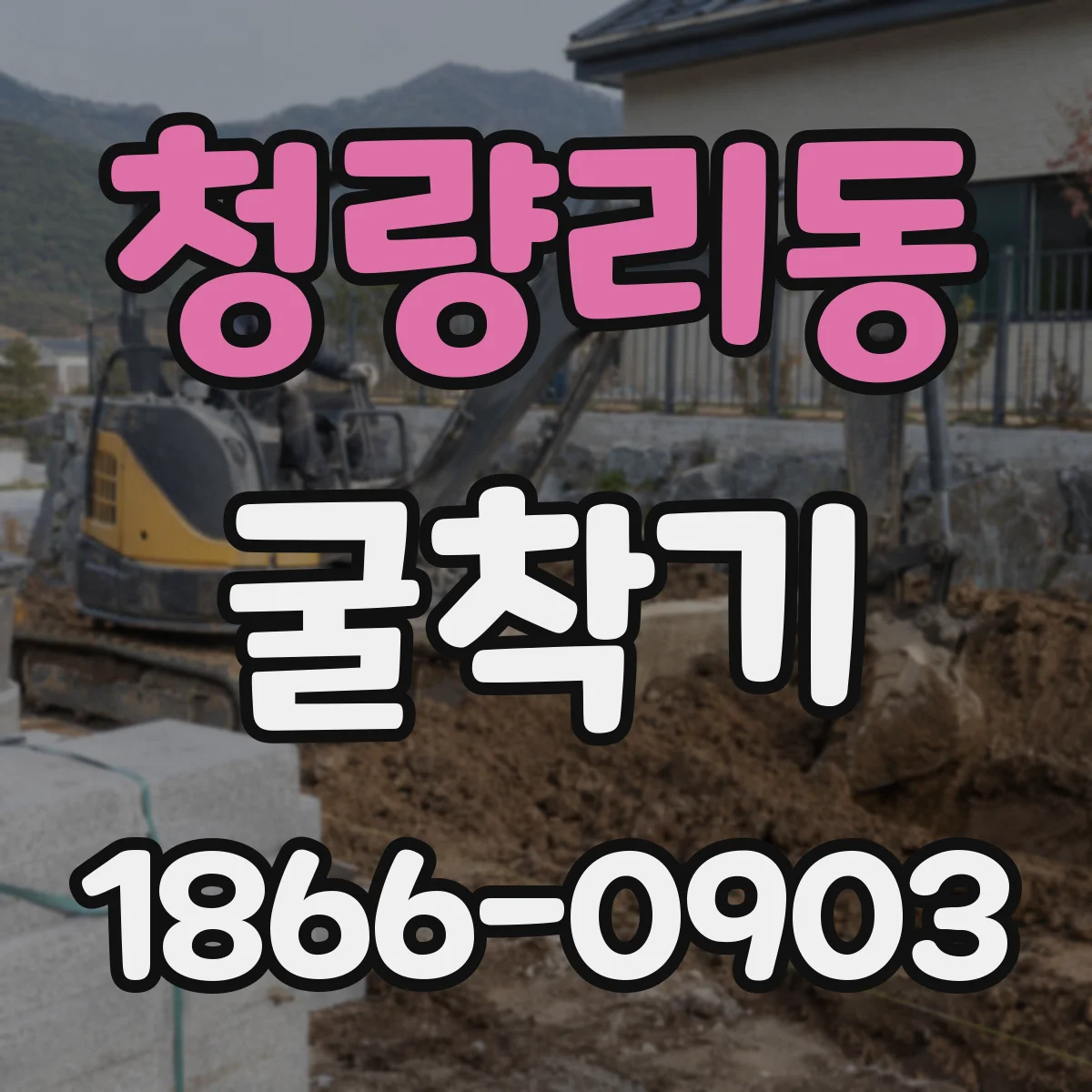 청량리동 굴착기