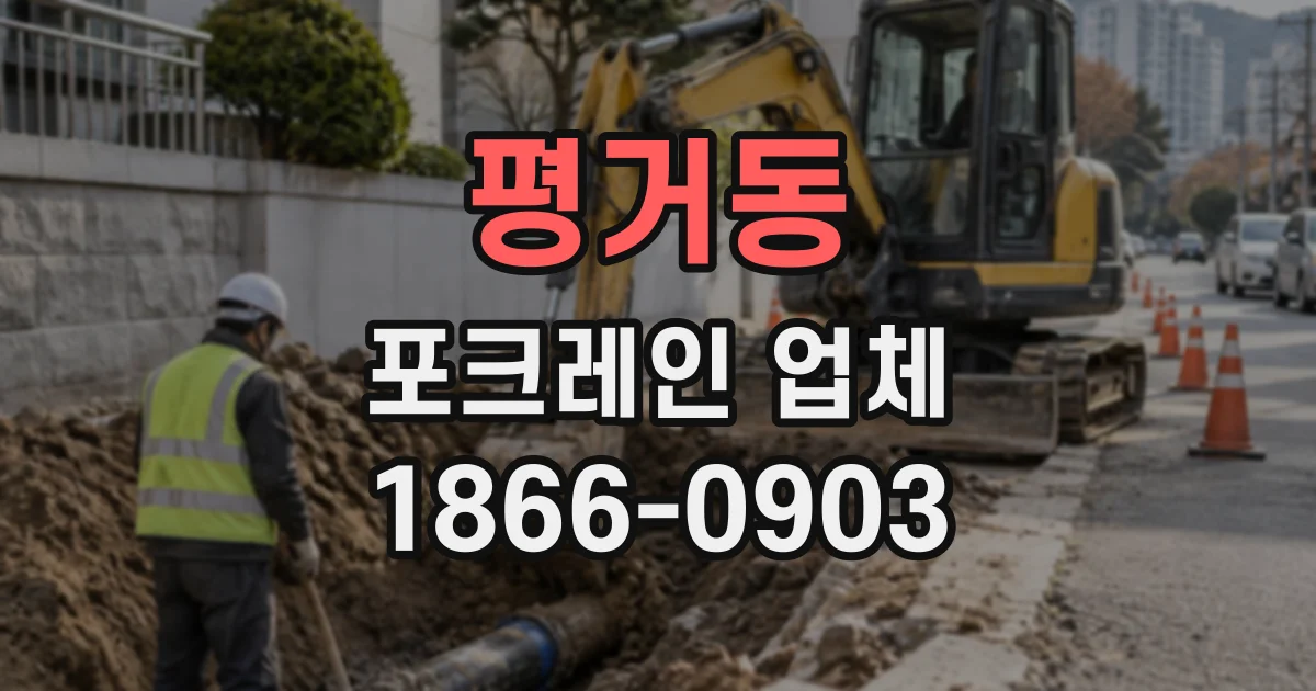 평거동 포크레인업체