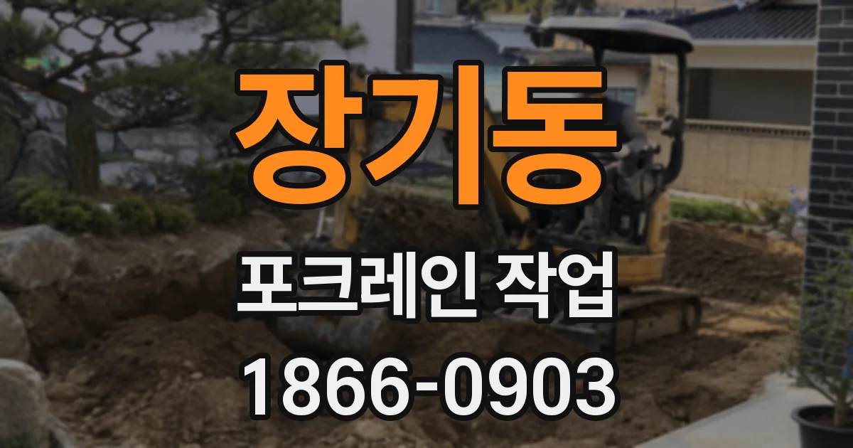 장기동 포크레인 작업