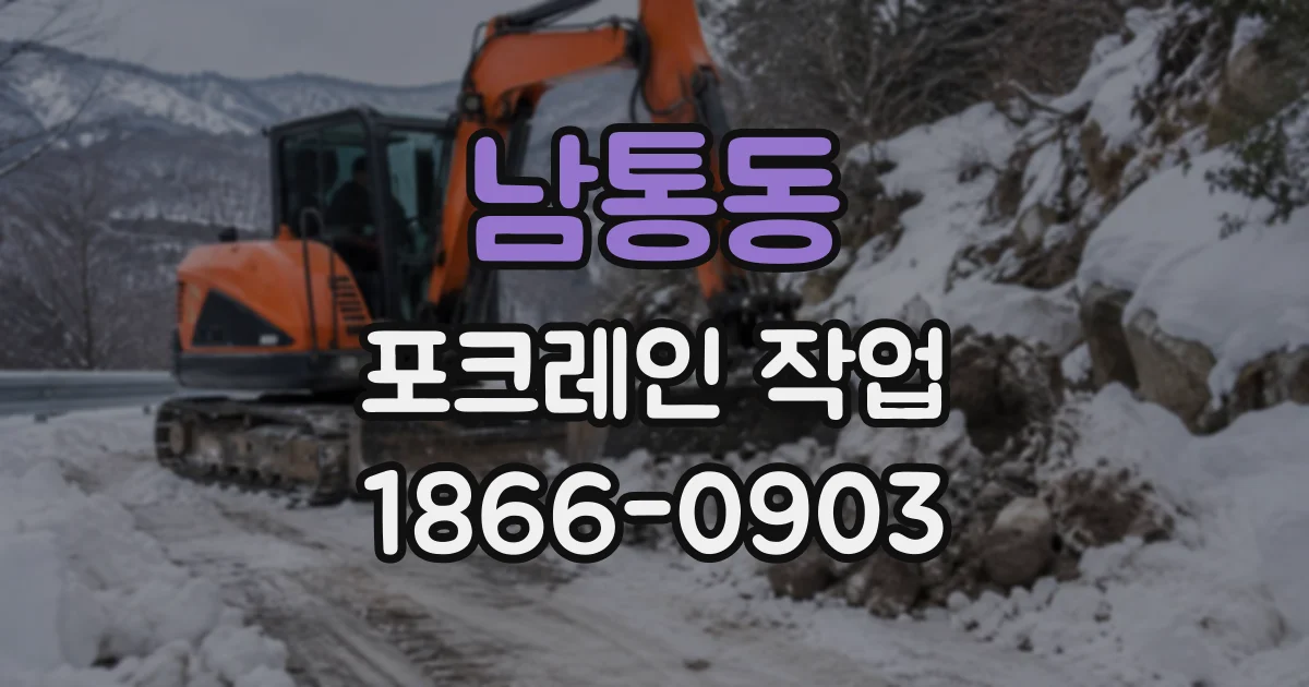 남통동 포크레인작업