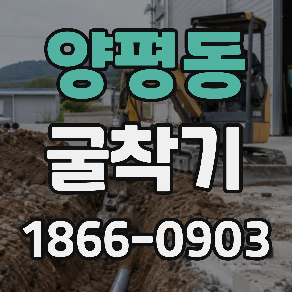 양평동 굴착기