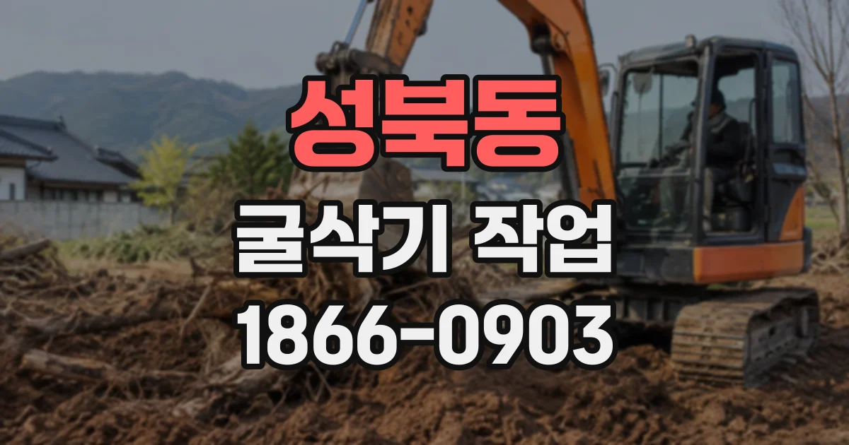 성북동 굴삭기작업