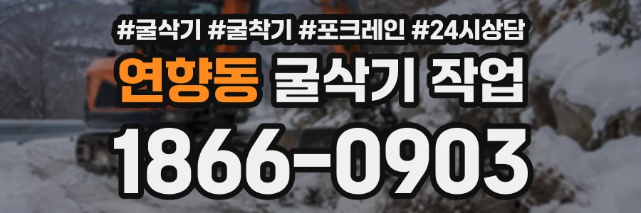 연향동 굴삭기작업 상담 전화 1866-0903