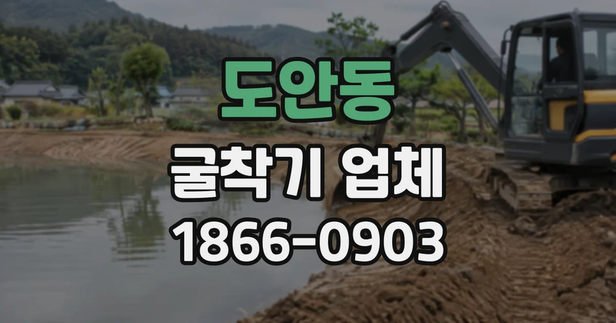 도안동 굴착기업체